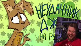 Реакция на ЗооФобия - "Неудачник Джек" - На Русском | ZooPhobia - "Bad Luck Jack" (Short) - Rus