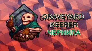 Graveyard Keeper чернила