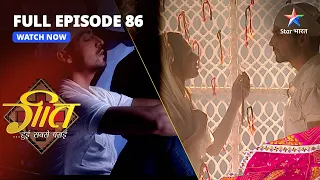 FULL EPISODE-86 || Geet Hui Sabse Parayi | Maan Ki Talaash Mein Geet | गीत हुई सबसे पराई