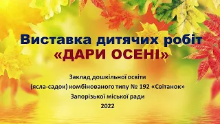 Виставка дитячих робіт "ДАРИ ОСЕНІ"_ЗДО № 192 "Світанок"_2022