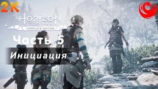 Прохождение Horizon Zero Dawn без комментариев — Часть 5: Инициация