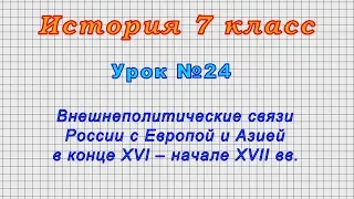 История 7 класс (Урок№24 - Внешние связи России с Европой и Азией в конце XVI – начале XVII вв.)