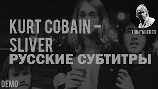 KURT COBAIN - SLIVER DEMO ПЕРЕВОД (Русские субтитры)