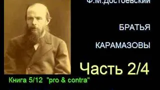 " Братья Карамазовы " - Часть 2/4 - Книга 5/12 - Глава 5/7