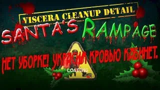 Viscera Cleanup Detail: Santa's Rampage. Уборке скажем нет, покрасим кровью кабинет.