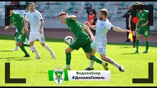 ФК Динамо Минск 1 - 2 ФК Гомель 18.04.2021