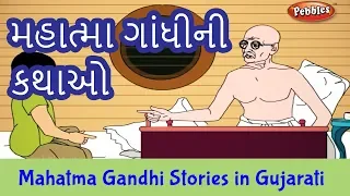 Mahatma Gandhi Stories in Gujarati | Bapu Father of the Nation | Freedom Fighters of India Stories