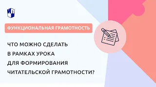 Что можно сделать в рамках урока для формирования читательской грамотности?