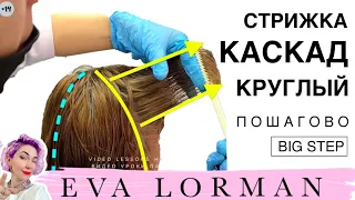 Как стричь ЖЕНСКИЕ СТРИЖКИ! Уроки! СТРИЖКА КАСКАД Круглый Твердый! Пошагово!