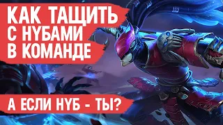 КАК ТАЩИТЬ с Нубами в команде  Mobile Legends  Главный СЕКРЕТ ПОБЕДЫ