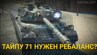 ЧТО БЫ ТЫ ПОМЕНЯЛ ТАЙПУ 71 - ЭТОТ ТЯЖ ЕЩЕ ИГРАЕТСЯ | TANKS BLITZ