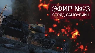 Эпичный Спорт #23. Отряд самоубийц.