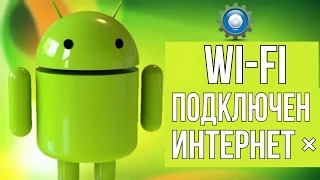 Что делать если Wi-Fi подключен, а интернет не работает на Android