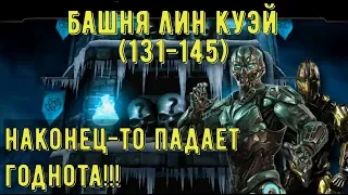 БАШНЯ ЛИН КУЭЙ (131-145)/ ДВА БОССА ТРИБОРГИ САБ-ЗИРО И САЙРЕКС/ Mortal Kombat Mobile