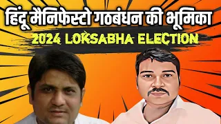 Jitendra Khurana Explains Role of Hindu Menifesto Alliance In Loksabha Election | New Video 2024