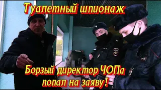 Разоблачение шпиона! Борзый начальник ЧОПа попал на заяву.