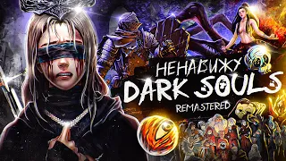 Я НЕНАВИЖУ DARK SOULS REMASTERED