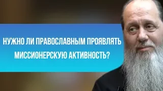 Нужно ли православным проявлять миссионерскую активность?