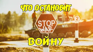 ЧТО ОСТАНОВИТ ВОЙНУ?