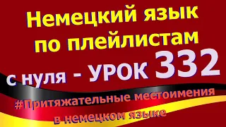 Немецкий язык по плейлистам с нуля. Урок 332 Притяжательные местоимения в немецком