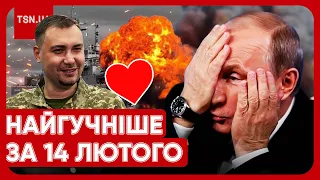 🔥 Головні новини 14 лютого: валентинка від Буданова, гучні заяви Сирського і корупція в Міноборони