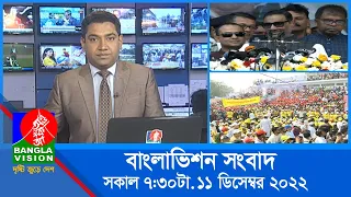 সকাল ৭:৩০ টার বাংলাভিশন সংবাদ | Bangla News | 11s_December_2022 | 07:30 AM | Banglavision News