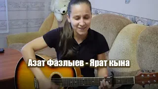 Ярат Кына - Азат Фазлыев (Cover под гитару Нургалиева Алина)