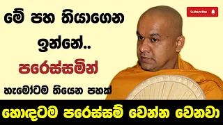 බලයන් පහක් තියාගෙන ඉන්න ඔබ | ven mawarale baddiya thero