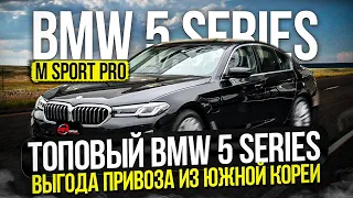 ТОПОВЫЙ BMW 5 SERIES  / ИМПОРТ С ВЫГОДОЙ / ДОСТАВКА ПОД КЛЮЧ ИЗ ЮЖНОЙ КОРЕИ