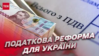 Все по 10! Нова податкова реформа для України