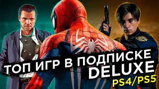 Лучшие ИГРЫ в подписке Deluxe на PS4/PS5?