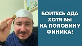 Бойтесь ада хотя бы на половину финика!