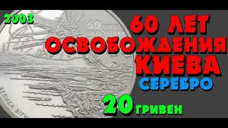 60 лет освобождения Киева от фашистских захватчиков 👍, 20 гривен, серебро, 2003 год (Обзор монеты)