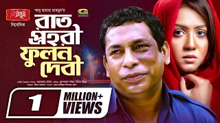 Rat Prohori Fulon Debi, রাত প্রহরী ফুলন দেবী | Mosharraf Karim | Nishat Priom, Eid Comedy Natok 2020