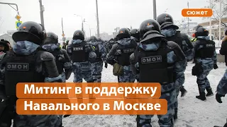 Митинг в поддержку Навального в Москве. Как это было