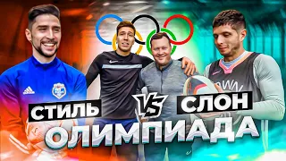 СТИЛЬ vs СЛОН 2DROTS | ПОБИЛИ РЕКОРД ПО ГОЛАМ!!!