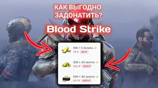 Как задонатить в Блуд Страйк / Blood Strike?