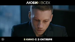 Люби их всех - эксклюзивный фрагмент