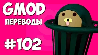 Garry's Mod Смешные моменты (перевод) #102 - Коробочный мишка и дети (Gmod Prop Hunt)