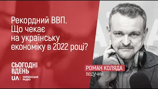 У 2021 році Україна матиме рекордний ВВП у доларах, а що чекає на українську економіку в 2022 році?