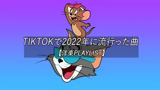 【洋楽playlist】TikTokで2022年に流行った曲 MIX Tiktok hits 2022【作業用BGM】