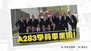 跳躍生命線．#無畏的肩膊 MV（A283畢業特別版）