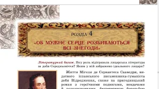 Об мужнє серце розбиваються всі знегоди, Мігель де Сервантес Сааведра, зарубіжна література, 8 клас