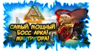 Ark: Scorched Earth! Самый мощный босс Арка! Мантикора!