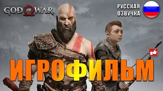 God of War 2018 ИГРОФИЛЬМ на русском ● PS4 прохождение без комментариев ● BFGames