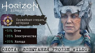 Horizon Zero Dawn 38 Охота Испытания Frozen Wilds на отлично Гайд Уникальная оружейная спираль