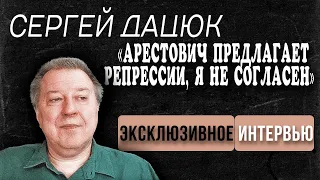 💥СЕРГЕЙ ДАЦЮК:«АРЕСТОВИЧ ПРЕДЛАГАЕТ РЕПРЕССИИ,Я НЕ СОГЛАСЕН!» ЭКСКЛЮЗИВНОЕ ИНТЕРВЬЮ @qurilka