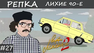 НАЗАД В БУДУЩЕЕ Часть 2 Репка "Лихие 90-е" 3 сезон 8 серия (Анимация)