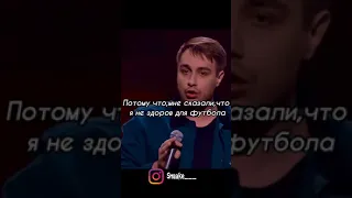 Сергей Дудков про как не взяли его на футбол 😂