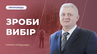 ЗРОБИ ВИБІР | Роман Проданюк